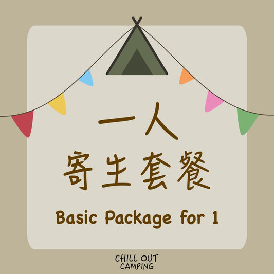 1人寄生套餐