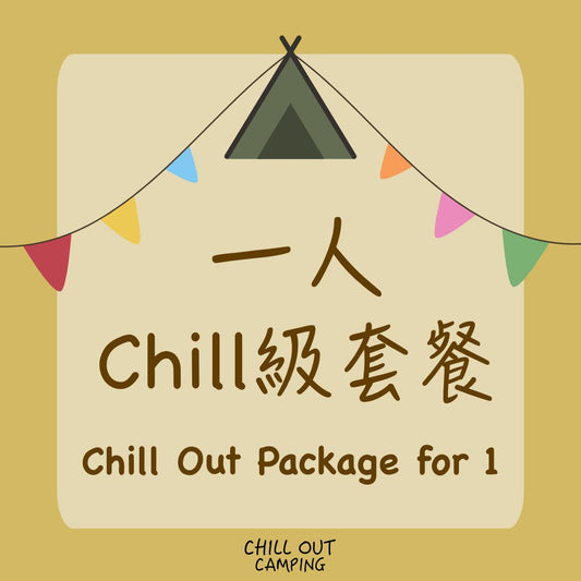 1人Chill級套餐