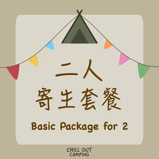 2人寄生套餐