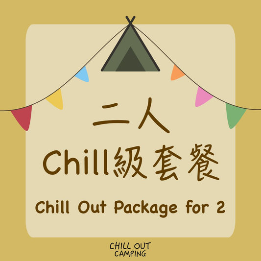 2人Chill級套餐