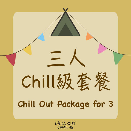 3人Chill級套餐