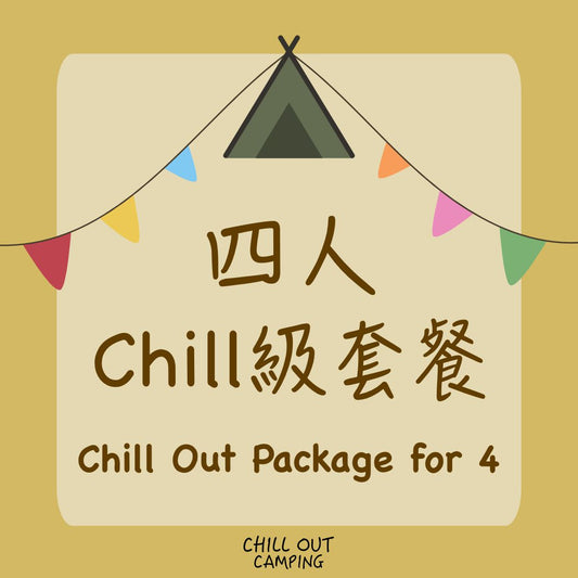 4人Chill級套餐
